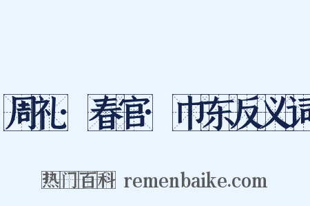 周礼·春官·巾东反义词是什么意思的图片